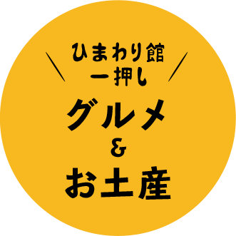 ひまわり館一押しグルメ＆お土産