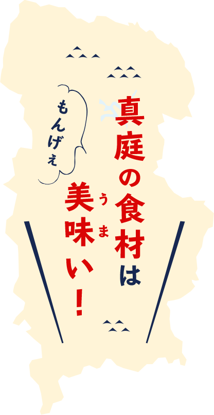 真庭の食材はもんげーおいしい！