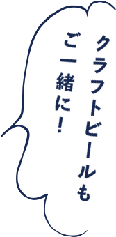 クラフトビールもご一緒に！