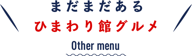 まだまだあるひまわり館グルメ