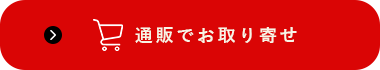 通販でお取り寄せ