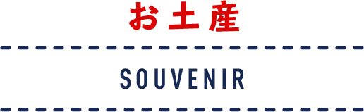 Souvenir お土産