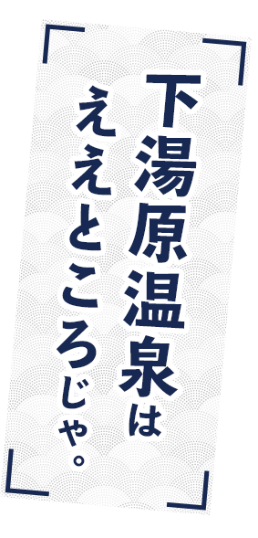 下湯原温泉はええところじゃ