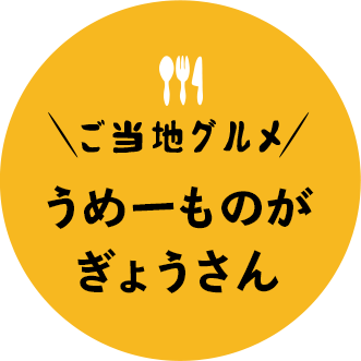 うめーものがぎょうさん