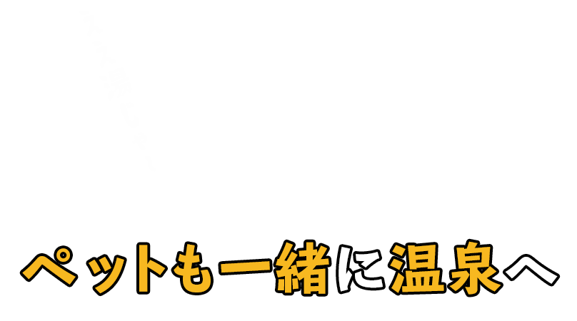 ペットも一緒に温泉へ