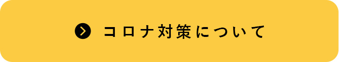 コロナ対策について