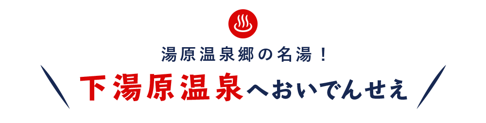 湯原温泉郷の名湯！下湯原温泉へおいでんせえ