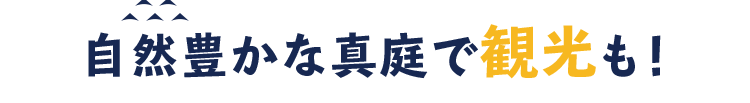 自然豊かな真庭で観光も！