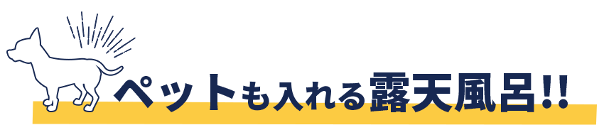 ペットも入れる露天風呂！