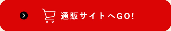 通販サイトへGO!