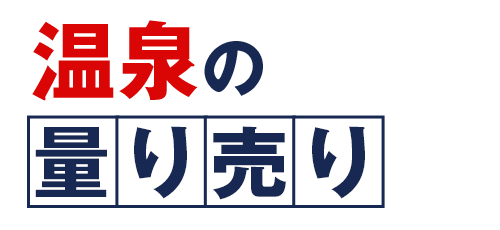 温泉のお取り寄せ