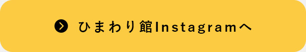 ひまわり館Instagramへ