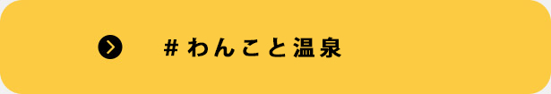 ＃わんこと温泉