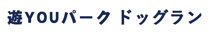 ドッグラン