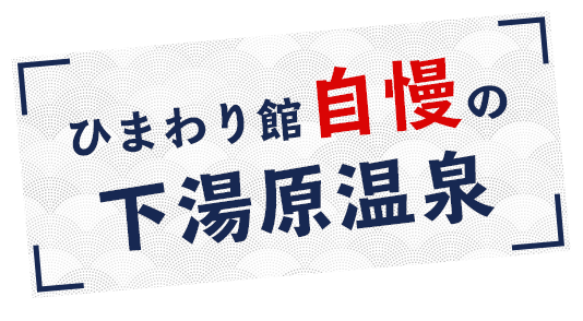 ひまわり館自慢の 下湯原温泉