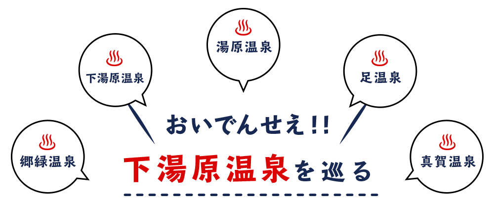 ＼おいでんせえ／湯原温泉郷を巡る