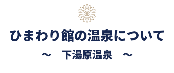 ひまわり館の温泉について