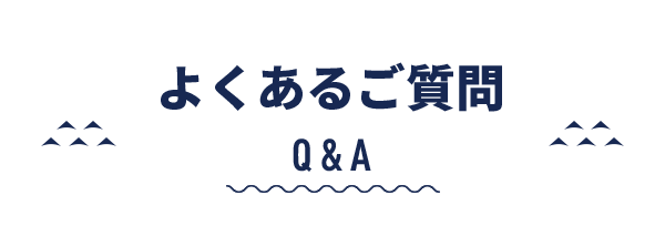 よくあるご質問 Q & A