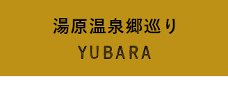 湯原温泉郷巡りYUBARA