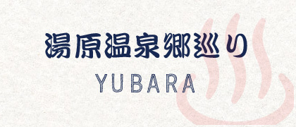 湯原温泉郷巡りYUBARA