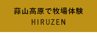 蒜山高原で牧場体験 HIRUZEN