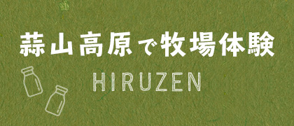 蒜山高原で牧場体験 HIRUZEN