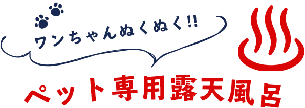 ワンちゃんぬくぬくペット専用露天風呂