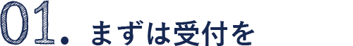 1.まずは受付を