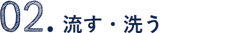 2.流す・洗う