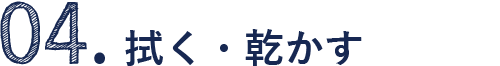 4.拭く・乾かす