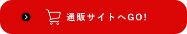 通販サイトへ