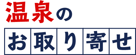 温泉のお取り寄せ