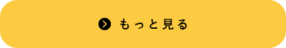 もっと見る