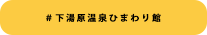 ＃下湯原温泉ひまわり館