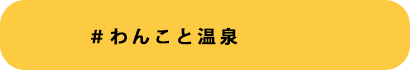 ＃わんこと温泉