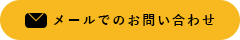 メールでのお問い合わせ