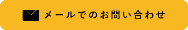 メールでのお問い合わせ